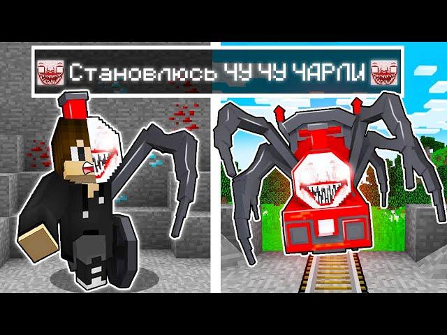 Я ПРЕВРАТИЛСЯ В ЧУ ЧУ ЧАРЛИ ПОЕЗД ПАУК В МАЙНКРАФТ ! CHOO CHOO CHARLES ТРОЛЛИНГ MINECRAFT