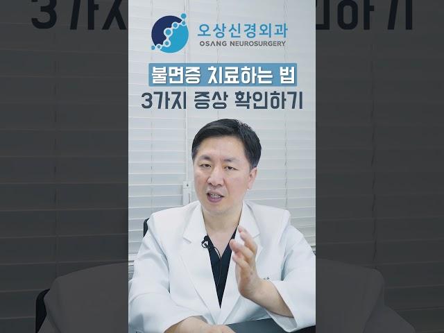 불면증을 치료하는 방법, 3가지 증상 확인해 보세요