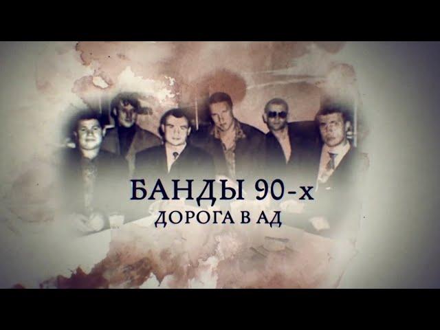 Телеканал Россия 24 - "Банды 90-х. Дорога в ад"