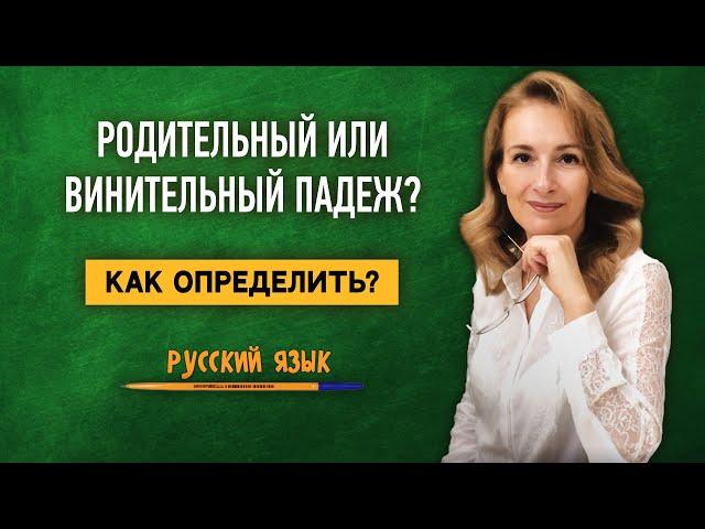 Родительный или винительный? Как определить падеж? | Русский язык