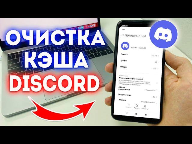 Как Очистить Кэш в Discord?