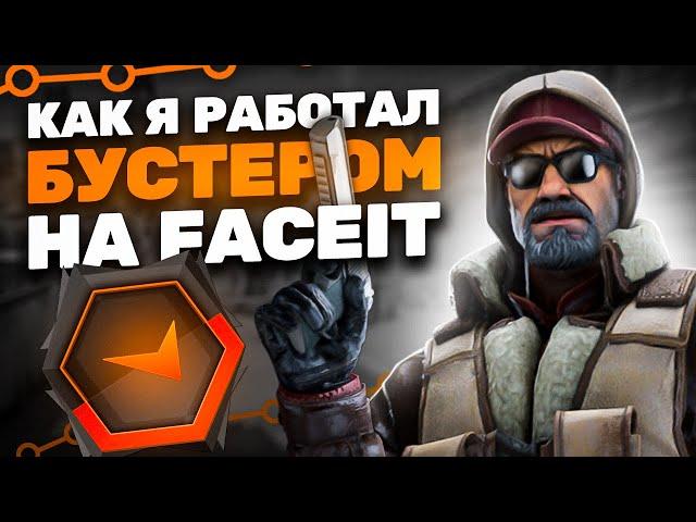 КАК Я УСТРОИЛСЯ РАБОТАТЬ БУСТЕРОМ НА FACEIT - ЧЕРНЫЙ РЫНОК FACEIT (CS:GO)