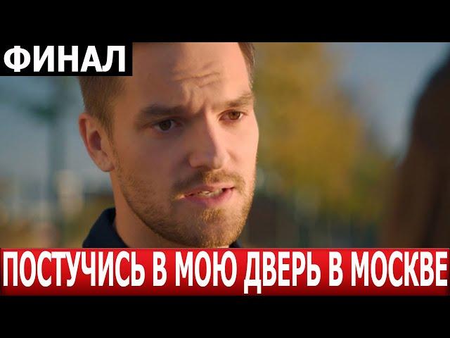 Чем закончится сериал Постучись в мою дверь в Москве? (ФИНАЛ) СЕРИАЛ 2024