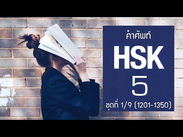 [HSK5] Flashcard คำศัพท์ HSK5 ชุดที่ 1/9 คำที่ 1201-1350 (150 คำศัพท์ พร้อมประโยคตัวอย่าง)