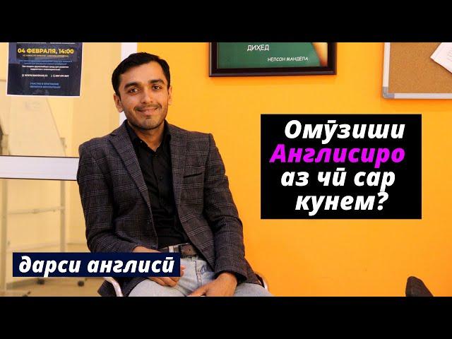 Омӯзиши англисиро аз чи оғоз кунем? | Дарси англиси барои НАВОМӮЗОН / Дарси 2