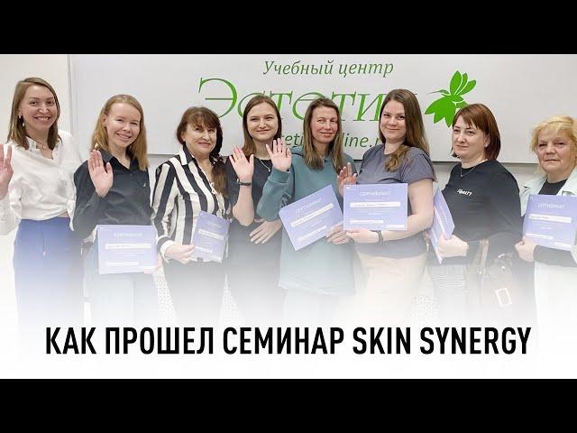 Семинар-знакомство с брендом Skin Synergy