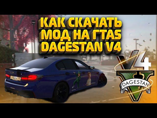 КАК СКАЧАТЬ МОД DAGESTAN  В GTA 5\ ОБУЧЕНИЕ И ГЕЙМЛЕЙ В ИГРЕ #grandtheftautov #gta5моды #gta5mods