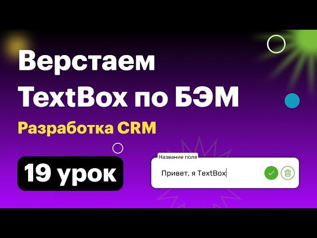 Разработка CRM. 019 Верстаем Textbox по БЭМ