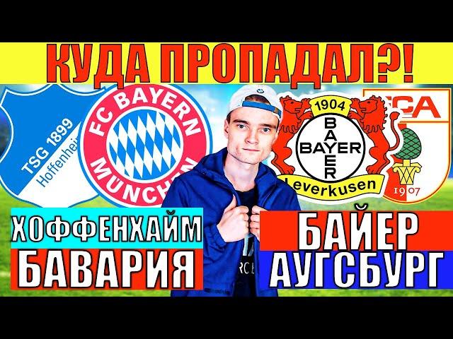 КУДА ПРОПАДАЛ?! ХОФФЕНХАЙМ БАВАРИЯ ПРОГНОЗ / БАЙЕР АУГСБУРГ ПРОГНОЗ И СТАВКА НА ФУТБОЛ СЕГОДНЯ