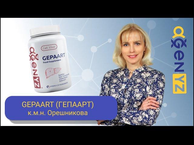 GEPAART (ГЕПААРТ) от AGenYZ  для печени и артерий. Светлана Орешникова.