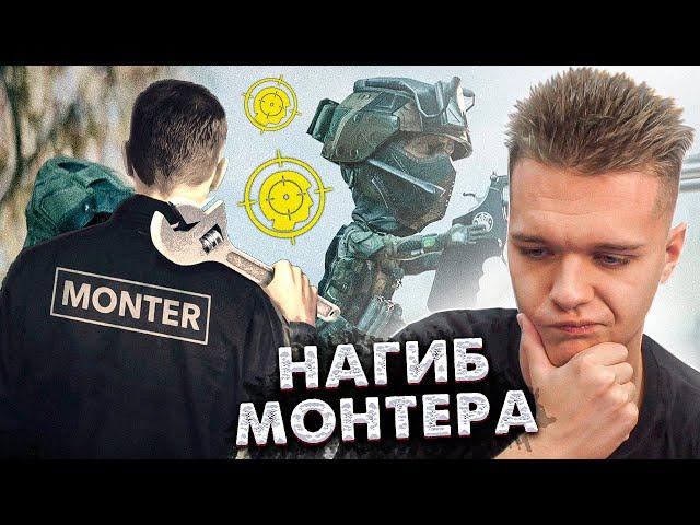 МОНТЕР НАГИБАЕТ ВСЕХ в WARFACE ! - РЕАКЦИЯ НА СКИЛЛ Монтера В ВАРФЕЙСЕ!