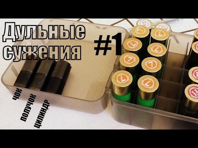 [ТЕСТ] Какое дульное сужение выбрать? ≫ Цилиндр, Получок, Чок ≪ Бекас РП "Combo"