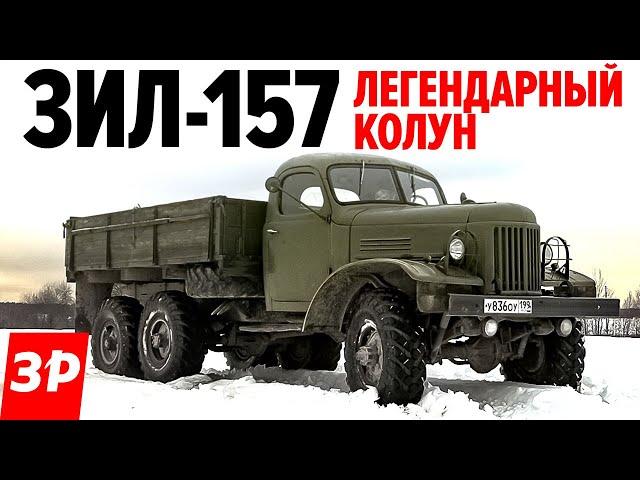 ЗИЛ-157 на снежной целине / ЗИЛ Колун это почти Студебекер или нет? Тест драйв