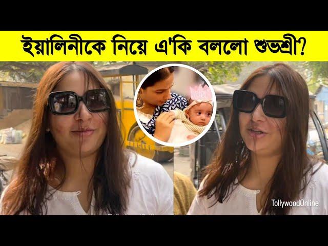 ইয়ালিনীকে নিয়ে কি বললো শুভশ্রী? কেমন আছে শুভশ্রীর মেয়ে ৷ Subhashree Ganguly