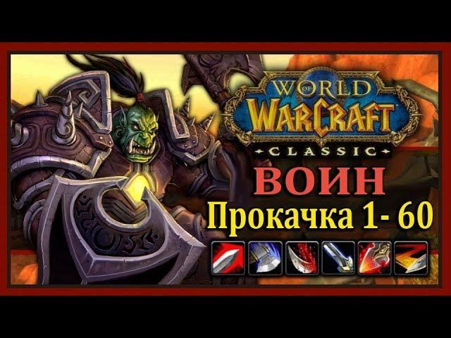 WoW Classic: Быстрая прокачка ВОИНА 1-60 (Таланты, Лучшее оружие, Ротация, Хитрости)