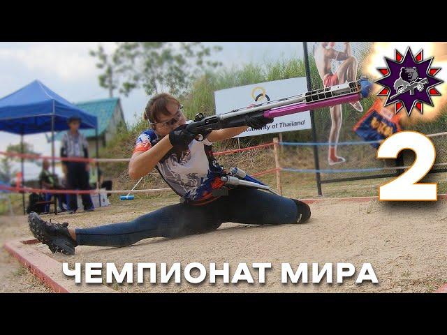 Читерское ружьё - 2 эпизод - Чемпионат Мира