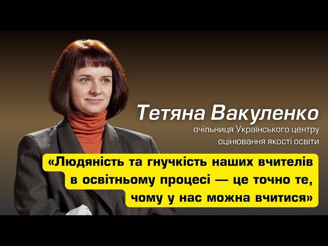 Тетяна ВАКУЛЕНКО, очільниця Українського центру оцінювання якості освіти