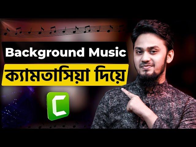 How to Add Background Music to Video in Camtasia Studio (Bangla Tutorial)