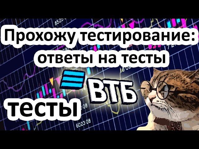  Тестирование ВТБ инвестиции для неквалов  Ответы на тесты для неквалифицированных инвесторов