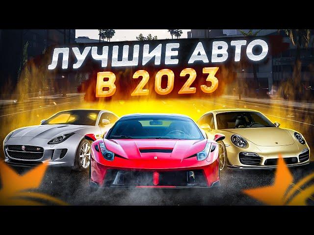 ЭТО ЛУЧШИЕ АВТО ДО 3КК GTA5RP. ТОП АВТО КАЖДОЙ КАТЕГОРИИ В ПРЕМ АВТОСАЛОНЕ