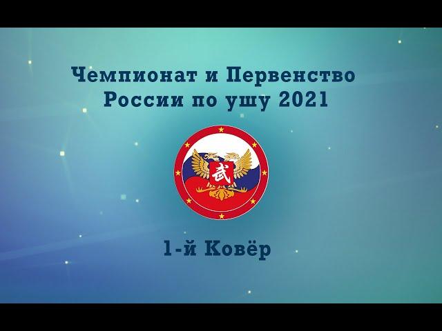 !Чемпионат и первенство России по ушу (таолу) 2021 г.