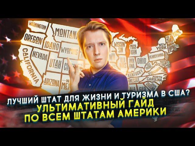 Лучший штат для жизни в Америке - как выбрать?