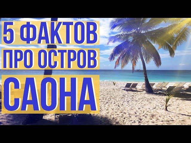 Саона Доминикана - 5 фактов про остров САОНА. Экскурсия на остров Саона Доминикана.