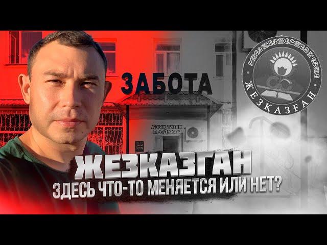 Жезказган. Два года назад и сейчас