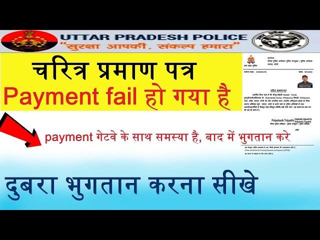 Character Certificate Payment Problem Solve | Dobara payment Karna Sikhe || UP Police 2023