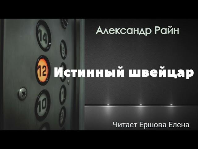 Аудиорассказ I Александр Райн I Истинный швейцар