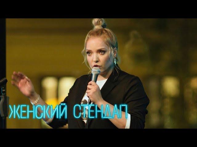 Женский стендап 1 сезон, выпуск 7