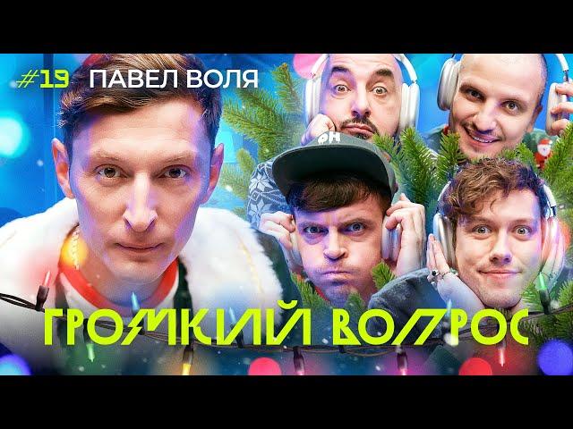 ГРОМКИЙ ВОПРОС с Павлом Волей | С Новым Годом!