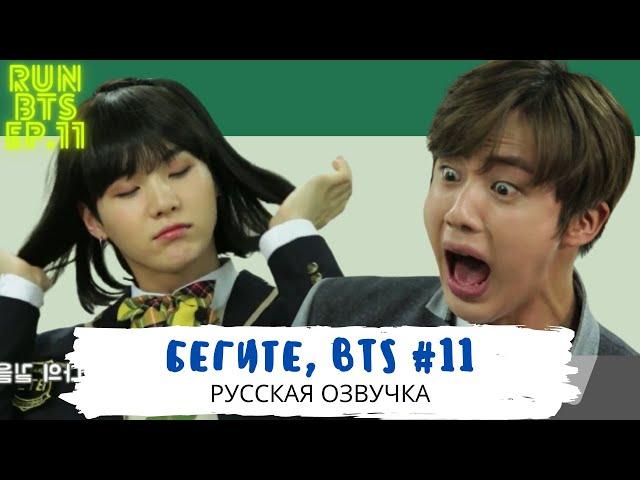 [Озвучка Dino Kpop] Бегите, BTS #11 | Run BTS ep.11 на русском!