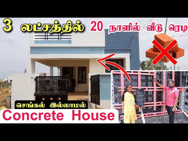 Shear wall concrete house in tamil | Strongest Shear Wall Construction |  செங்கல் தேவையில்லை