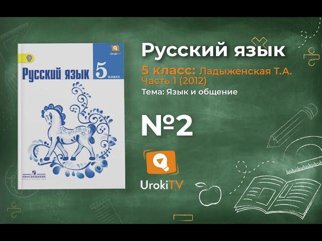 Задание № 2 — Русский язык 5 класс (Ладыженская, Тростенцова)