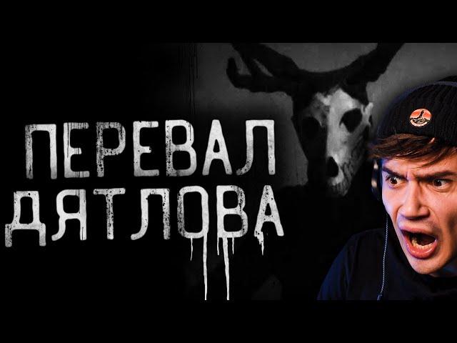 ПЕРЕВАЛ ДЯТЛОВА | Страшные истории на ночь | WorldBegemotKot | Реакция | Рома Субботин