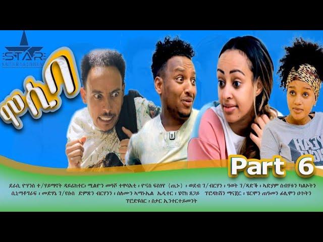 New eritrean sitcom  2021/Mosiba  part 6// ሞሲባ  ተከታታሊት ሲቲኮም 6ክፋል