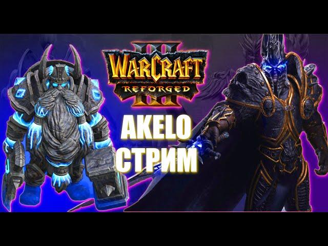 ПЕРВЫЙ ЗАПУСК СТРИМ по Warcraft 3 Reforged Akelo