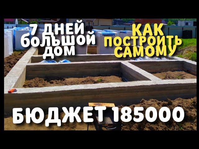 БЮДЖЕТ 185000 / ФУНДАМЕНТ от А до Я  РАССКАЗЫВАЮ / МЕЛКОЗАГЛУБЛЕНЫЙ / ЛЕНТОЧНЫЙ ФУНДАМЕНТ диагональ