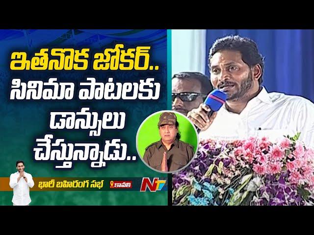 ఇతనొక జోకర్.. | CM YS Jagan Funny Comments On GV Rao | Ntv