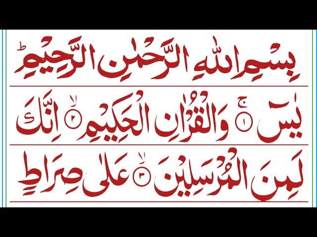 Surah Yaseen Full ll complete Surah Yaseen with HD Text ll سورۃ یٰس