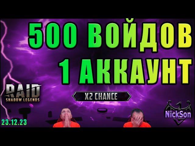 500 тёмных осколков. Один аккаунт. х2 на войд осколки