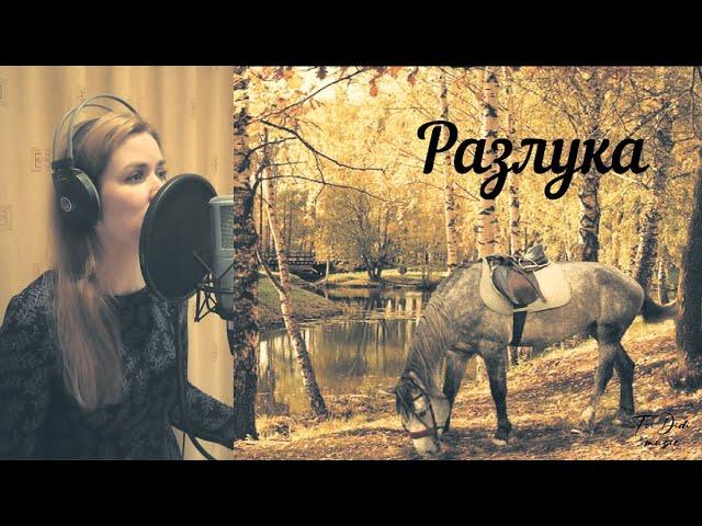 Разлука ~ с текстом ~ Diana Teivisa ~ кавер ( из к/ф "Гардемарины, вперед!" )