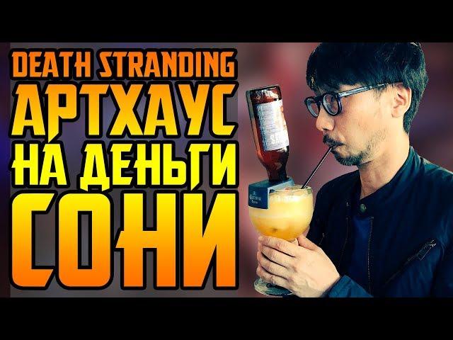 ГЕНИАЛЬНАЯ АФЕРА КОДЗИМЫ || DEATH STRANDING