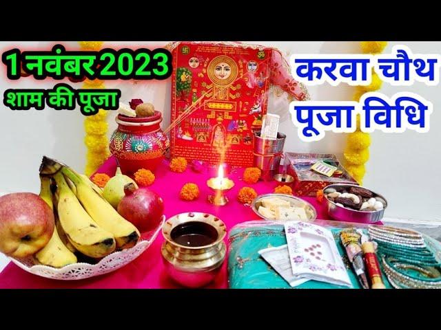 करवा चौथ सरल पूजा विधि !! Easy karva chauth Pooja vidhi !! करवा चौथ के दिन पूजा कैसे करें !!