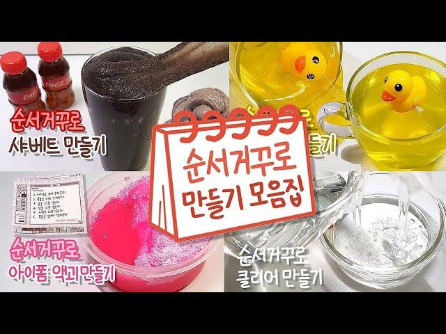  순서거꾸로 액괴만들기 모음집 2탄  | 액괴 모음집 | 슬라임 몰아보기 | Slime Collection