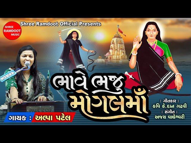 Bhave Bhaju Mogal Maa || ભાવે ભજું મોગલમાં || Alpa Patel || Mogal Maa Song || Shree Ramdoot Official