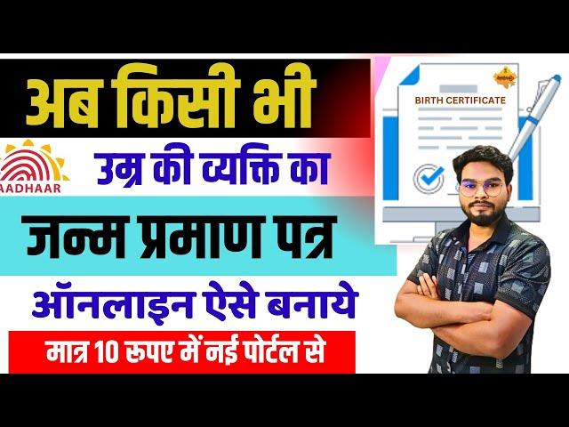 Birth Certificate Online New Process | अब किसी भी उम्र की व्यक्ति की जन्म प्रमाण पत्र ऑनलाइन ऐसे करे