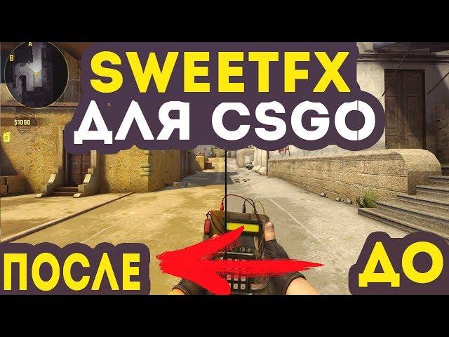 НОВЫЙ SWEETFX ДЛЯ КС ГО 2018 NO VAC!100% | SWEETFX ДЛЯ CS:GO