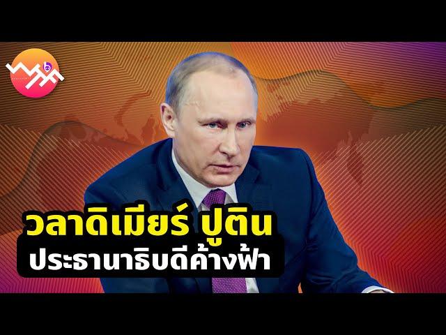 “วลาดิเมียร์ ปูติน” ประธานาธิบดีค้างฟ้า | Beartai - What The Fact